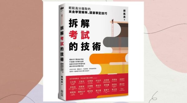 《拆解考試的技術》讀後心得：2個方法