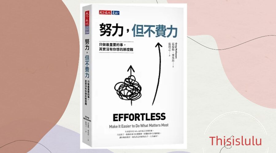 《努力，但不費力》這是一本很棒的書，為什麼這麼說呢？找到核心關鍵，你可以很輕鬆完成工作